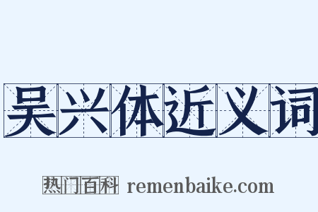 吴兴体近义词是什么意思的图片